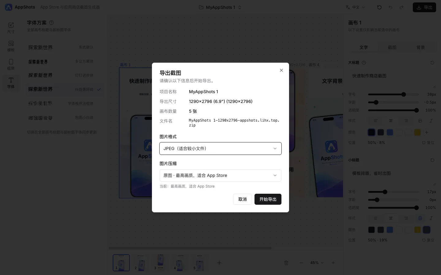 导出对话框，显示项目名称、导出尺寸、画布数量、图片格式与压缩选项